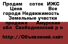 Продам 12 соток. ИЖС. › Цена ­ 1 000 000 - Все города Недвижимость » Земельные участки продажа   . Амурская обл.,Свободненский р-н